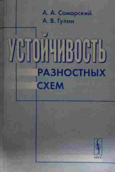 Книга Самарский А.А. Устойчивость разностных схем, 11-13499, Баград.рф